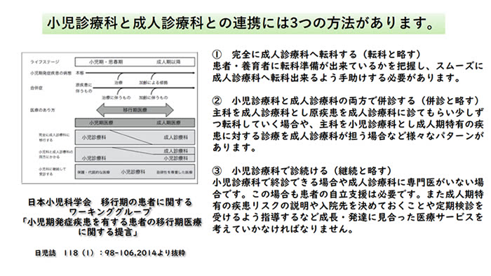 図：小児診療科と成人診療科との連携には３つの方法があります。