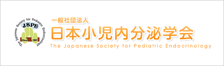 日本小児内分泌学会