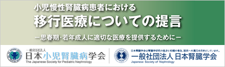 小児慢性腎臓病患者における移行医療についての提言