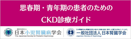 思春期・青年期のためのCKD診療ガイド