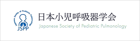 日本小児呼吸器学会