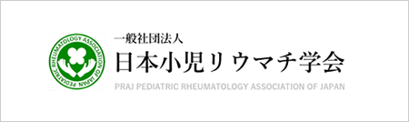 日本小児リウマチ学会
