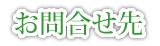 お問合せ先