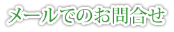 メールでのお問合せ