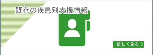 既存の疾患別支援情報