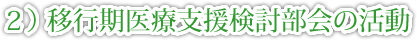 ２） 移行期医療支援検討部会の活動