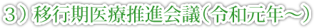 ３） 移行期医療推進会議（令和元年～）