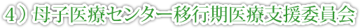 ４） 母子医療センター移行期医療支援委員会　