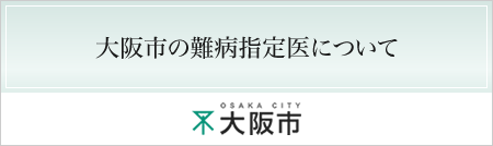大阪市の難病指定医について