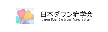 日本ダウン症学会