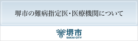 堺市の難病指定医・医療機関について