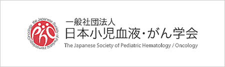 一般社団法人 日本小児血液・がん学会