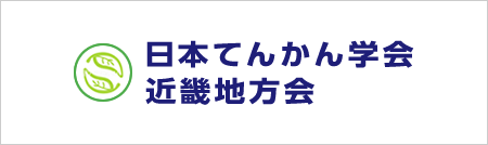 日本てんかん学会　近畿地方会