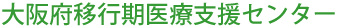 移行期医療支援センター