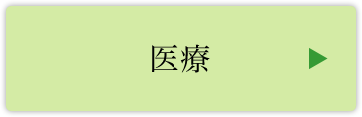 医療