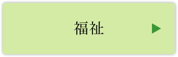 福祉