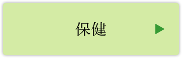 保健