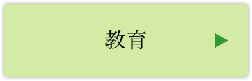 教育