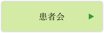 患者会