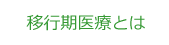 移行期医療とは