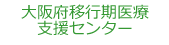 大阪府移行期医療支援センター