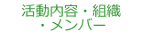 活動内容・組織・メンバー