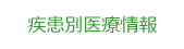 疾患別支援情報