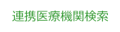 連携医療機関検索