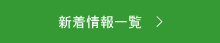 新着情報一覧