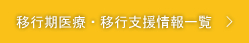 移行期医療・移行支援情報一覧