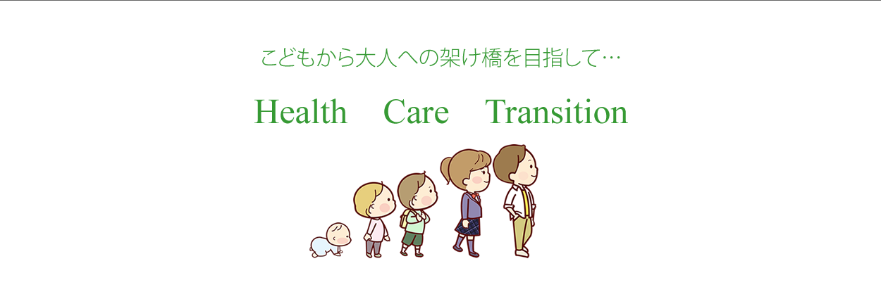 子どもから大人への架け橋を目指して・・・ Health Care Transition