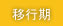 移行期