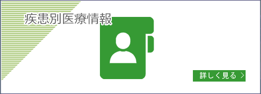 疾患別医療情報
